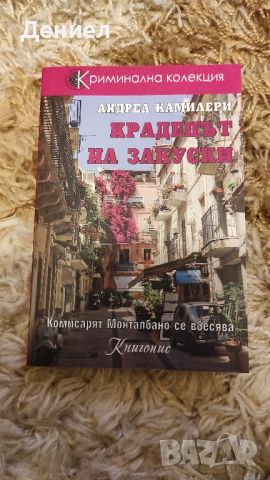 Андреа Камилери - Криминална колекция! Чисто нови!, снимка 5 - Художествена литература - 45571813