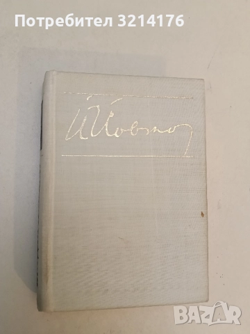 Вечери въ Антимовския ханъ - Йордан Йовков (1931, с подвързия), снимка 3 - Българска литература - 51699528