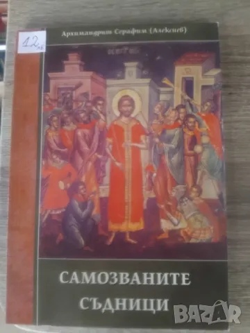 УНИКАЛНИ ХРИСТИЯНСКИ КНИГИ, снимка 12 - Специализирана литература - 47681878