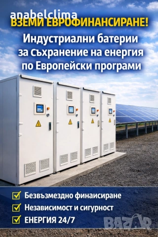 Еврофинансиране за индустриални батерии за съхранение на енергия
