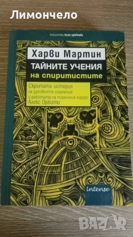 Тайните учения на спиртистите- Харви Мартин