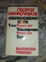 Золотой теленок-И.Ильф Е.Петров, снимка 4