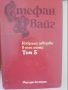 Избрани творби в пет тома. Том 3-5 - Стефан Цвайг, снимка 1