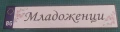 МЛАДОЖЕНЦИ - НОМЕРА ЗА КОЛА, снимка 9