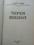 Черен шепот - Клей Харви - 1999г., снимка 2