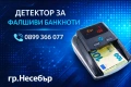 Детектор фалшиви банкноти, снимка 1