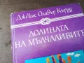 ДОЛИНАТА НА МЪЛЧАЛИВИТЕ 0105250816, снимка 6