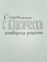 Съкровищница с класически рецепти - твърди корици, снимка 2