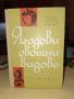 Ягодови овощни видове, 1963 г., снимка 1 - Специализирана литература - 45699684