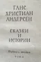 Приказки и истории от Ханс Кристиан Андерсен, снимка 8