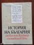 Продавам „История на България от Блазиус Клайнер“ – издание 1977 г., снимка 1