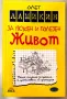 Олег Ламикин - "За вкусен и полезен живот", система Жив Лам, Жануа, 2011  г., снимка 1