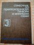 Справочник по полупроводникови прибори и интегрални схеми, 3-ти том, ДИ Техника, 1983, снимка 1