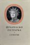 Сонети Франческо Петрарка, снимка 1 - Художествена литература - 45417508