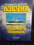 Азбука ледового  плавания  Арикайнен,Чубаков, снимка 1