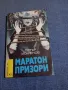 Петър Искренов - Маратон призори , снимка 1