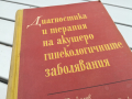 АКУШЕРО ГИНЕКОЛОГИЧНИТЕ ЗАБОЛЯВАНИЯ-КНИГА 0104241318, снимка 5