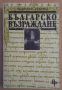 Българско възраждане  Николай Генчев, снимка 1 - Художествена литература - 45542455