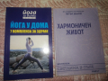 2 книги - Йога за всички и Хармоничен живот, снимка 1