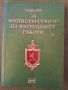 Закон за Министерството на Вътрешните Работи, снимка 1