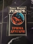 Трима другари/ На Западния фронт нищо ново/ Нощ в Лисабон - Ерих Мария Ремарк, снимка 1
