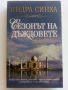 Сезонът на дъждовете - Индра Синха - 2003г., снимка 1