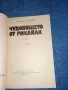 Богомил Герасимов - Чудовището от Рокайла , снимка 4