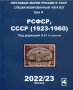 Каталози за руски марки, пощенски картички, пликове (2017-2023)  на CD, снимка 9
