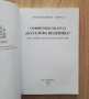 Софийският квартал "Баталова воденица". Щастливите дни на нашето детство, Александър Мирков-Генерала, снимка 2