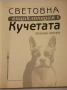 Световна енциклопедия на кучетата - Венелин Динчев, снимка 5