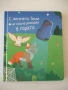 Книга "С лисичето Тими на нощна разходка в гората", снимка 1