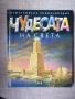 Чудесата на света -Илюстрована енциклопедия , снимка 1