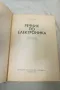 Речник по електроника - Стенли Еймос 1987, снимка 2