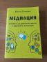 Медиация в бизнеса, на работното място и в имотните отношения - Катина Клявкова, снимка 1