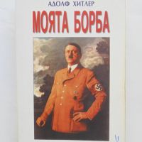 Книга Моята борба - Адолф Хитлер 2001 г., снимка 1 - Други - 45871170