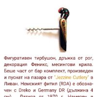 Тирбушон, дръжка от рог и месинг- птица  Феникс - 1970 г- Dreko Germany DR, снимка 2 - Антикварни и старинни предмети - 45170865