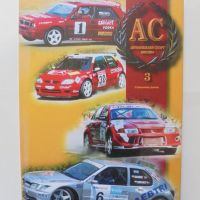 Книга Национален годишник за автомобилен спорт 2003-2004 г. Страшимир Димов 2004 г., снимка 1 - Енциклопедии, справочници - 45903434