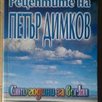 Рецептите на Димков Сто години за всеки  Николай Йорданов, снимка 1 - Специализирана литература - 45656704
