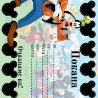 Покани "Mickey Mouse", снимка 5 - Покани - 45144780