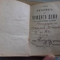 Царска книга Речник на чуждите думи 1926 г., снимка 1 - Антикварни и старинни предмети - 45268576