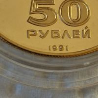 50 златни рубли СССР 1991 година, снимка 6 - Нумизматика и бонистика - 45688021