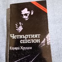 Едуард Хруцки - Четвъртият ешелон , снимка 1 - Художествена литература - 45530202