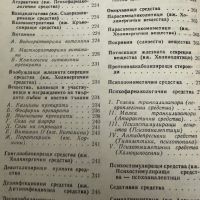 Фармакотерапевтичен наръчник за стоматолози Д.Свраков,1979стр.347, снимка 9 - Специализирана литература - 45304824