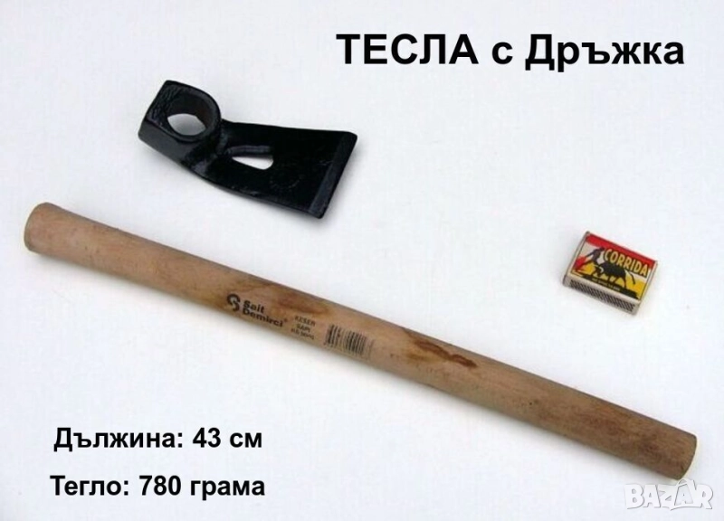 Оригинална Класическа Българска Дърводелска ТЕСЛА 780 грама в к-т с дървена дръжкa сап 430 мм БАРТЕР, снимка 1