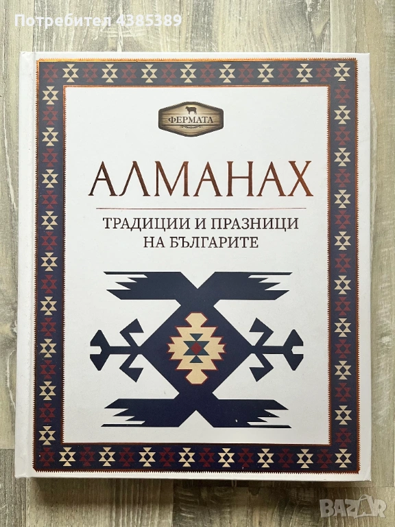 Алманах. Традиции и празници на българите, снимка 1