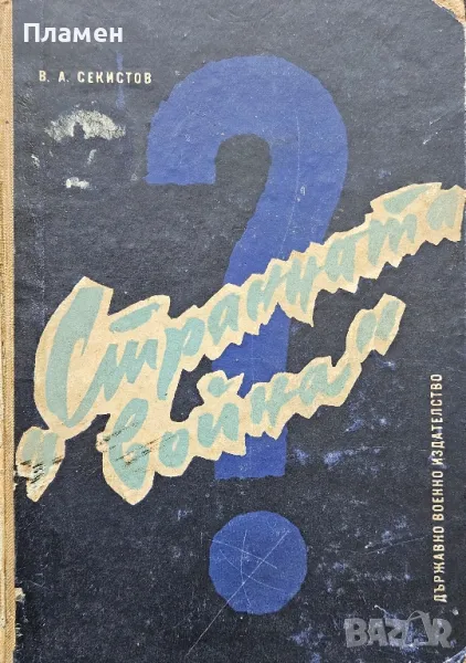 "Странната война" в западна Европа и в Средиземноморския басейн (1939-1943г.) В. А. Секистов , снимка 1