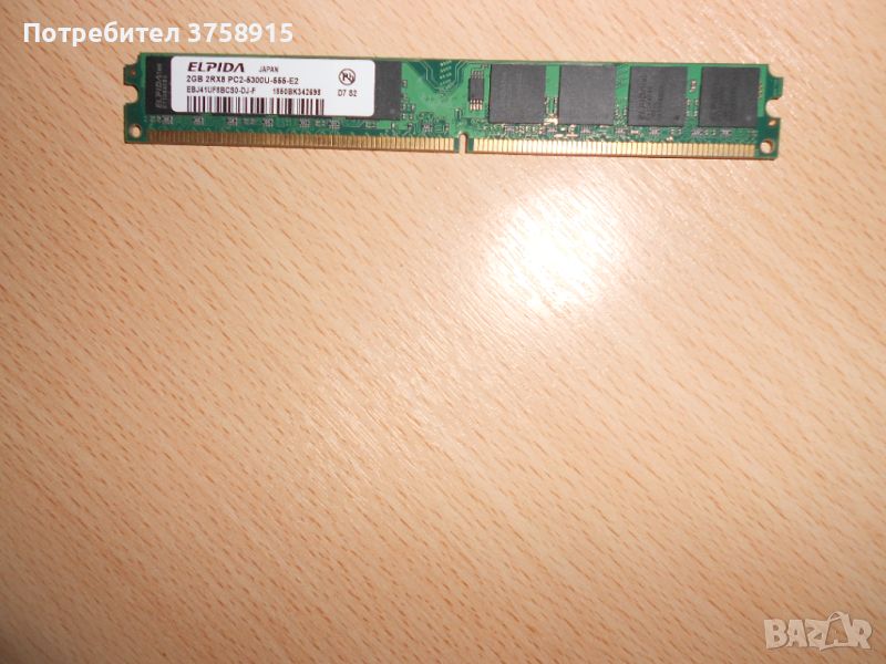 228.Ram DDR2 667 MHz PC2-5300,2GB,ELPIDA. НОВ, снимка 1