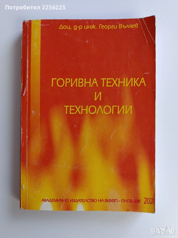 Горивна техника и технологии, снимка 1