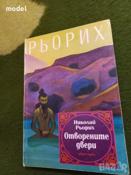 Отворените двери - Николай Рьорих, снимка 1