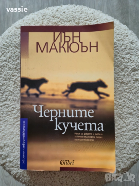 Иън Макюън - "Черните кучета", снимка 1